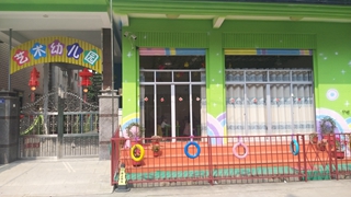 长州艺术幼儿园