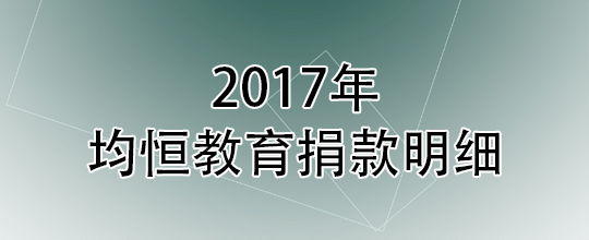 2017年均恒捐款明细